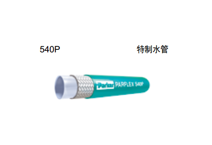 POLYFLEX软管 热塑管   540P 特制水管 parker液压管 parker 管件